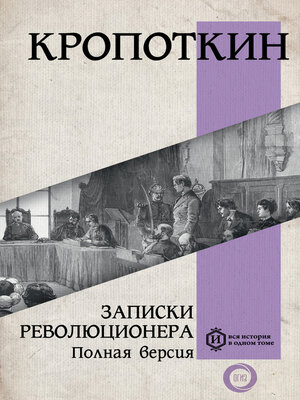 cover image of Записки революционера. Полная версия